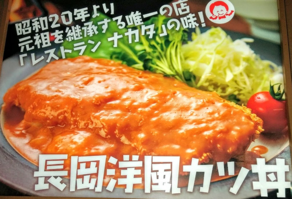 長岡洋風カツ丼